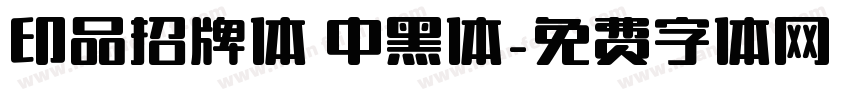 印品招牌体 中黑体字体转换